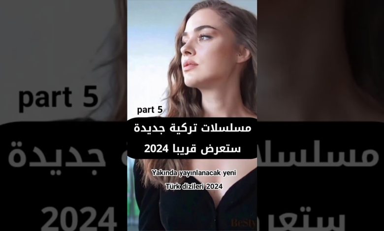 مسلسلات تركية جديدة ستعرض قريبا 2024 part5 مسلسلات تركية turkishdizi ask