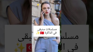 مسلسلات تركية ستبقى في الذاكرة مسلسلات تركية