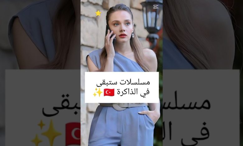 مسلسلات تركية ستبقى في الذاكرة مسلسلات تركية