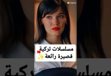 مسلسلات تركية قصيرة رائعة مسلسلات تركية